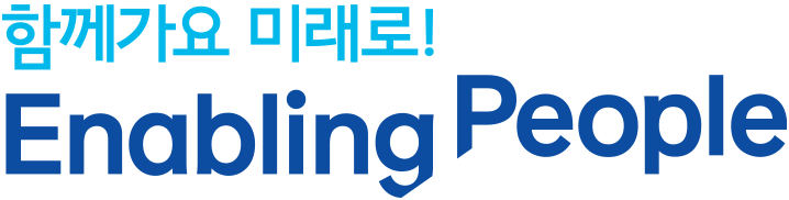 함께가요 미래로! ENABLING PEOPLE